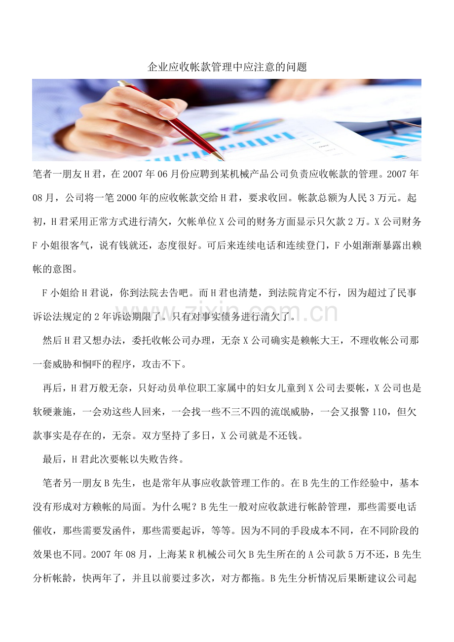 企业应收帐款管理中应注意的问题.doc_第1页