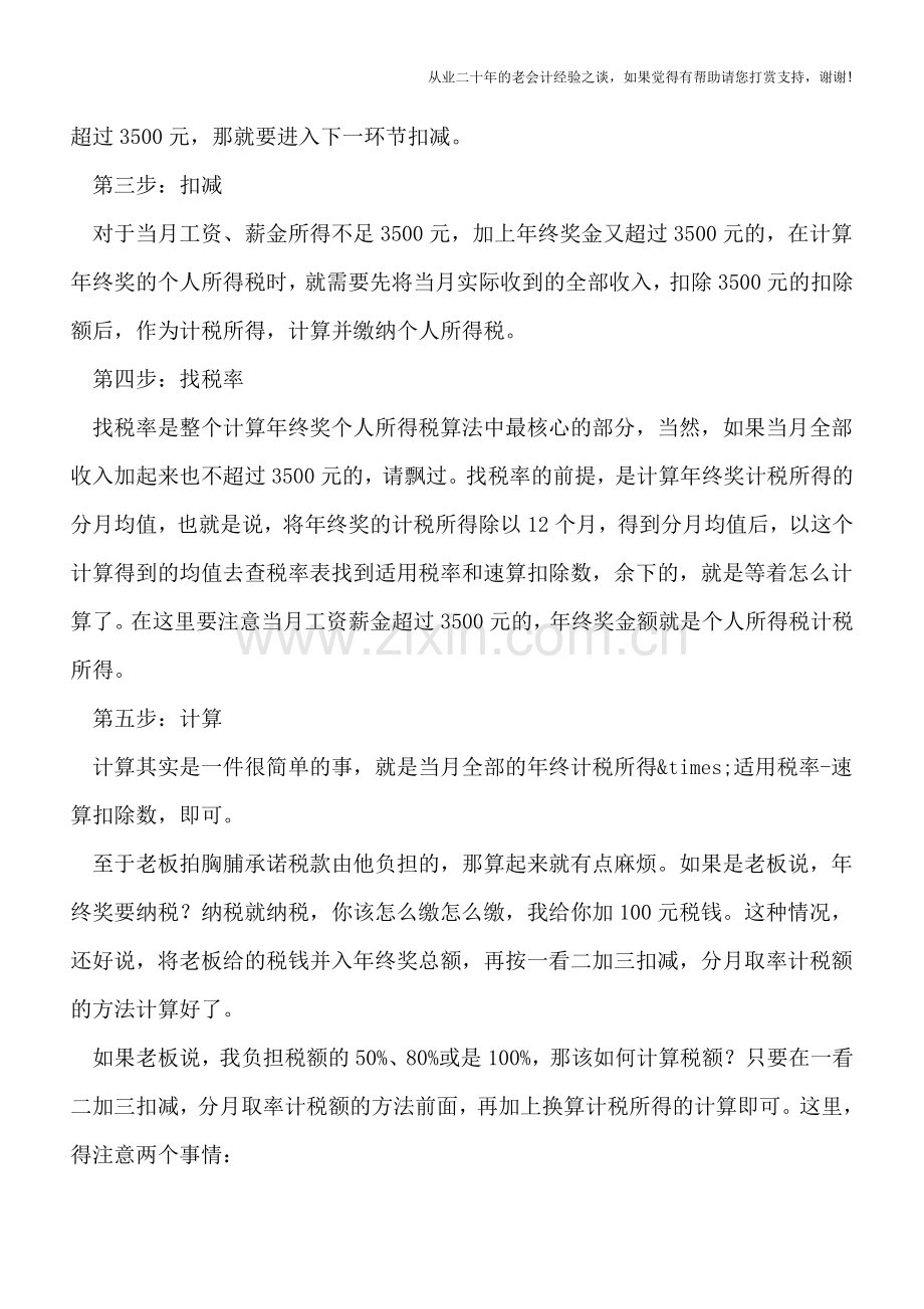 五步搞定年终奖的个人所得税计算.doc_第2页