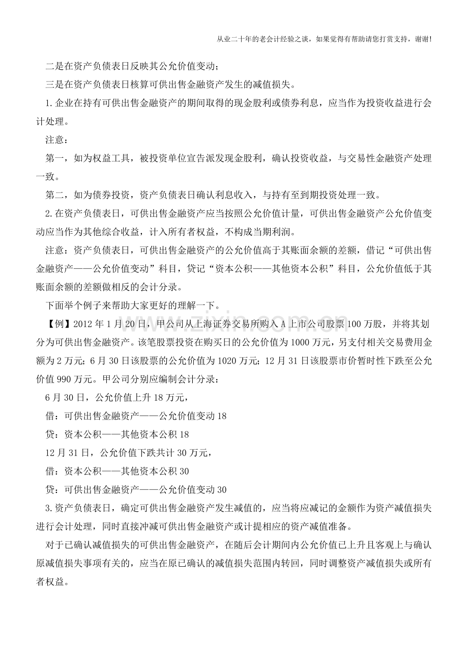可供出售金融资产的相关账务处理【会计实务经验之谈】.doc_第2页