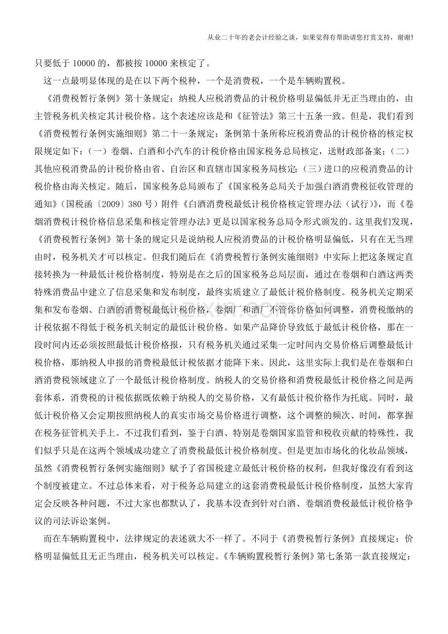 “价格明显偏低核定”与“最低计税价格制度”(老会计人的经验).doc_第2页