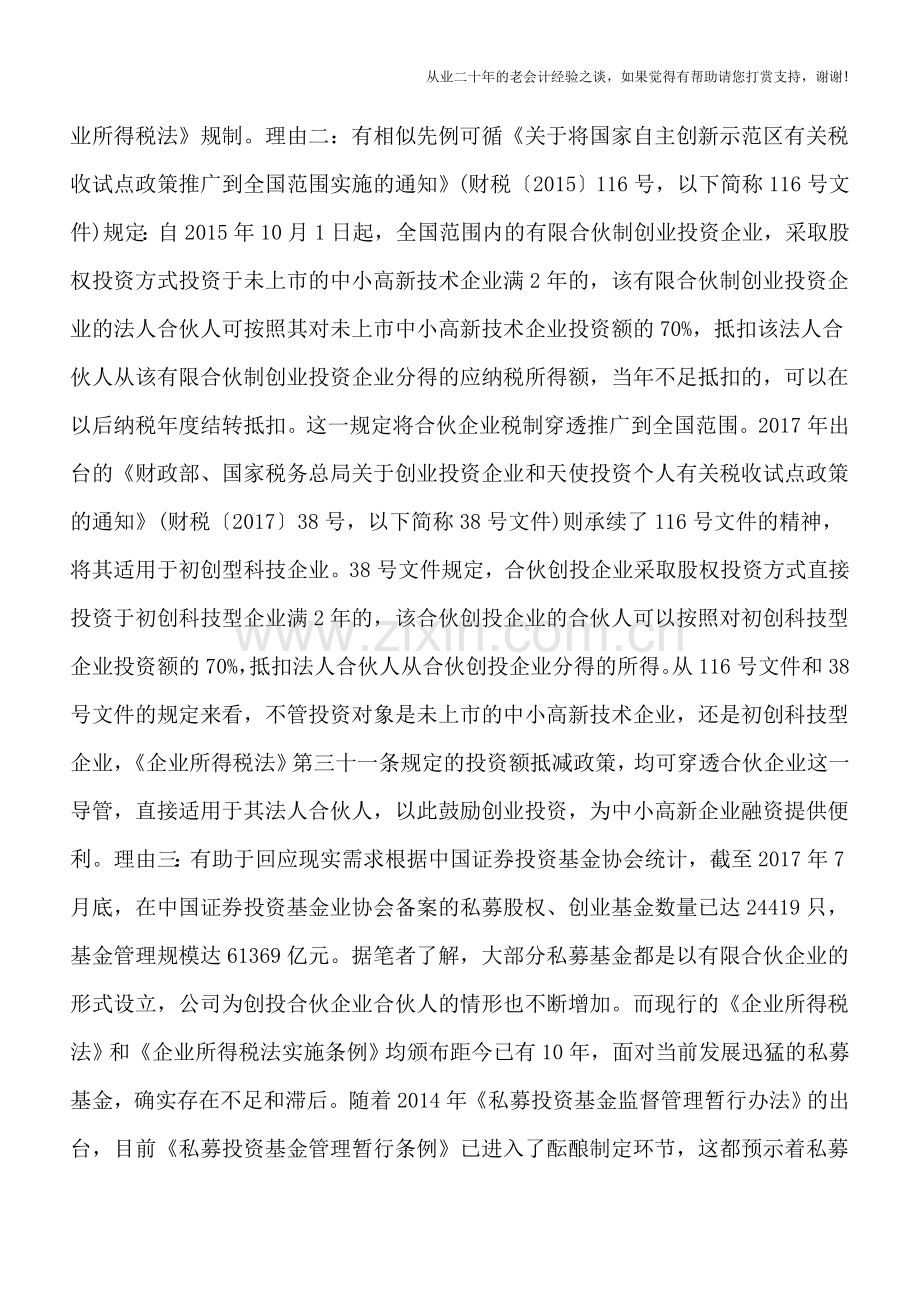 “股息红利”免税政策应允许“穿透”适用法人合伙企业.doc_第2页