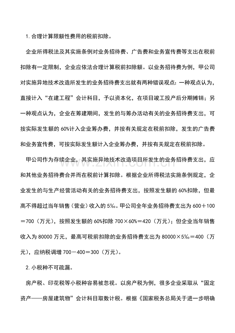 会计实务：关注细节才能做好所得税汇算清缴.doc_第2页