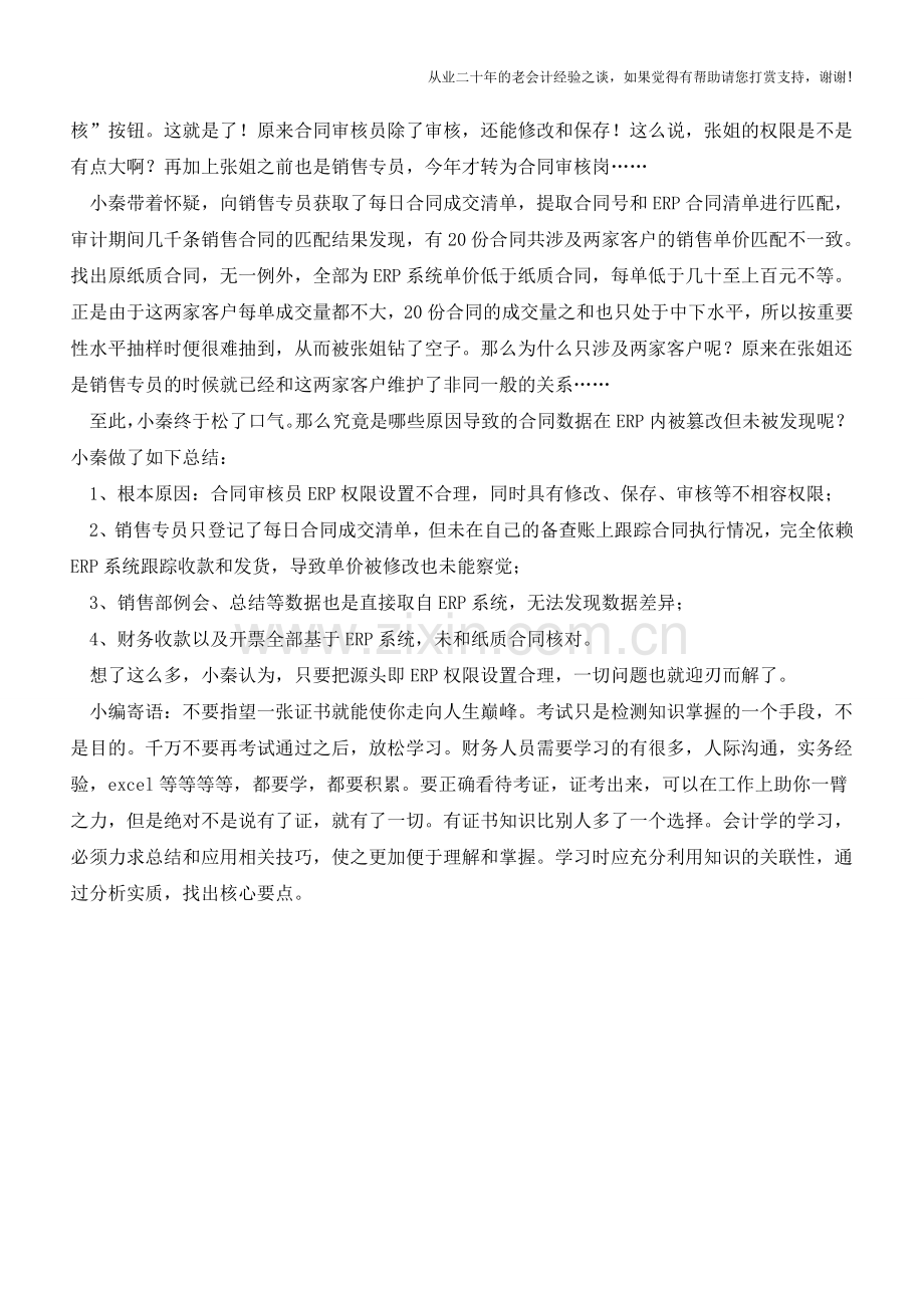 内审实务小案例分享—系统设置缺陷导致的销售舞弊【会计实务经验之谈】.doc_第2页