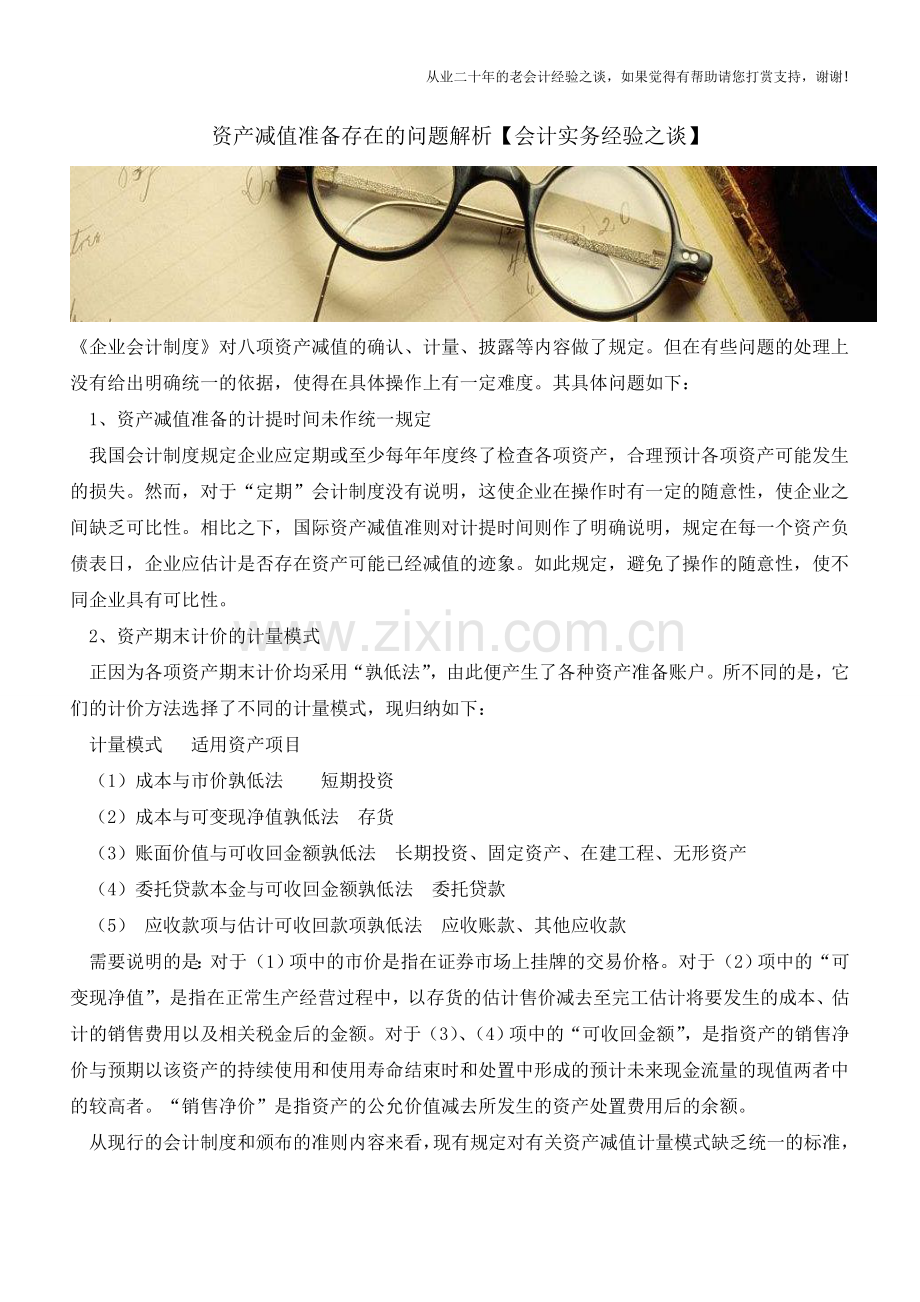 资产减值准备存在的问题解析【会计实务经验之谈】.doc_第1页