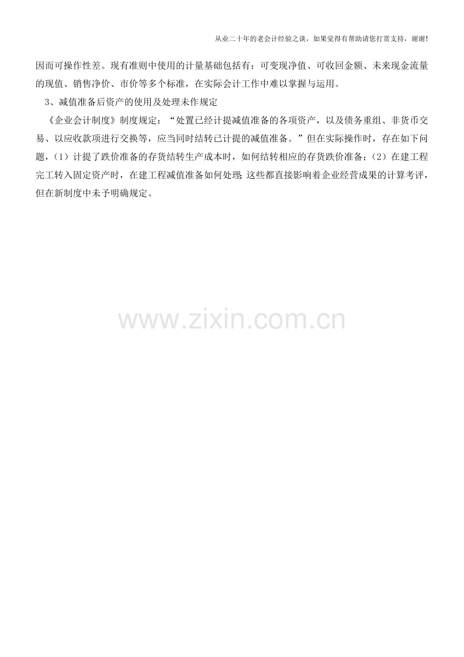 资产减值准备存在的问题解析【会计实务经验之谈】.doc_第2页