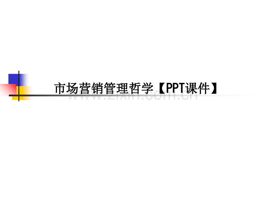 市场营销管理哲学【PPT课件】PPT课件.ppt_第1页
