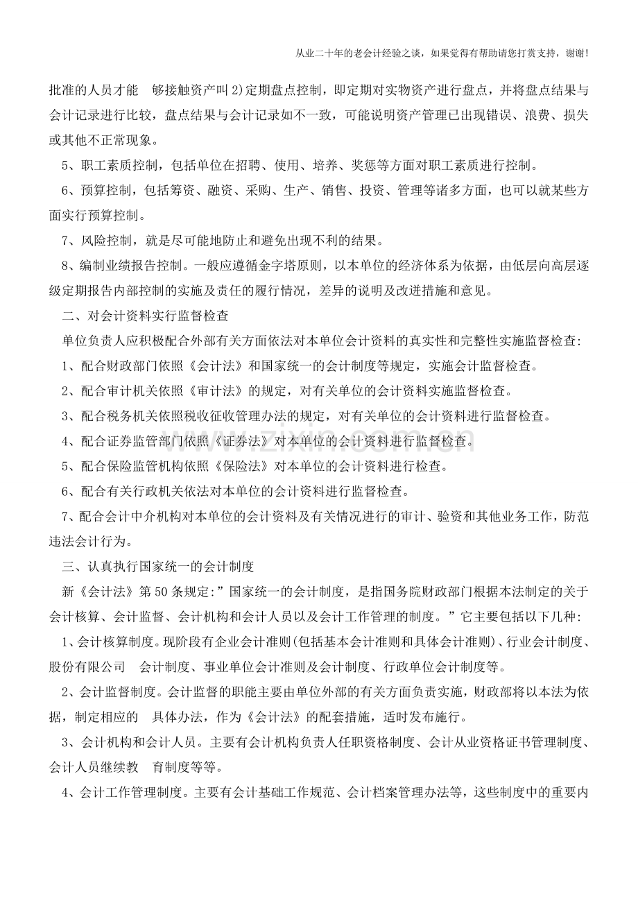 单位负责人如何防范会计违法行为【会计实务经验之谈】.doc_第2页