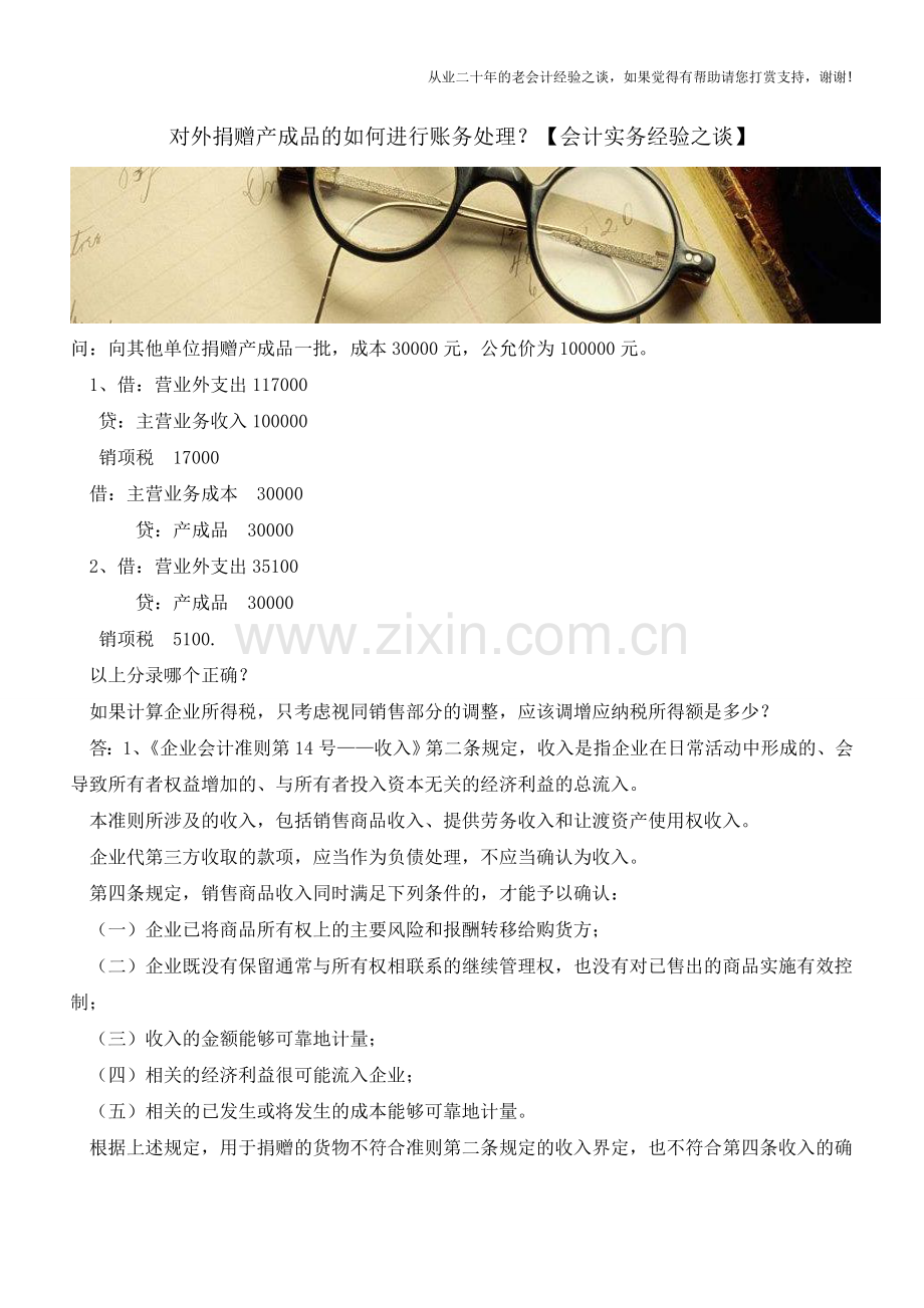 对外捐赠产成品的如何进行账务处理？【会计实务经验之谈】.doc_第1页