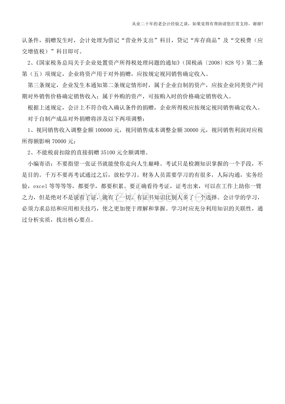 对外捐赠产成品的如何进行账务处理？【会计实务经验之谈】.doc_第2页