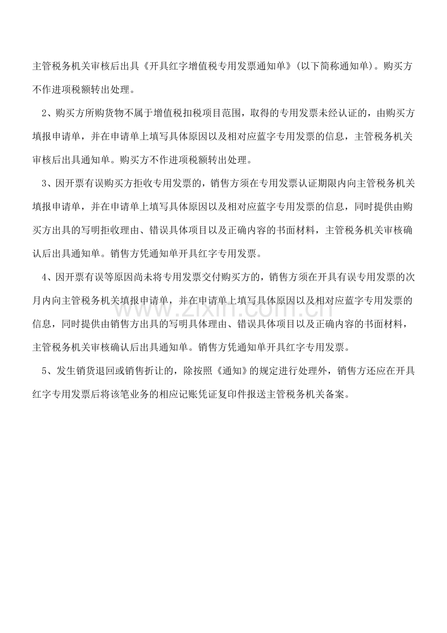 开具红字增值税专用发票的情形.doc_第2页