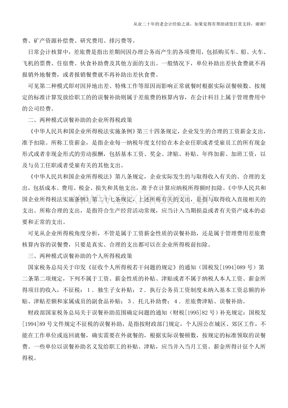 两种模式误餐补助的财税处理差异分析【会计实务经验之谈】.doc_第2页