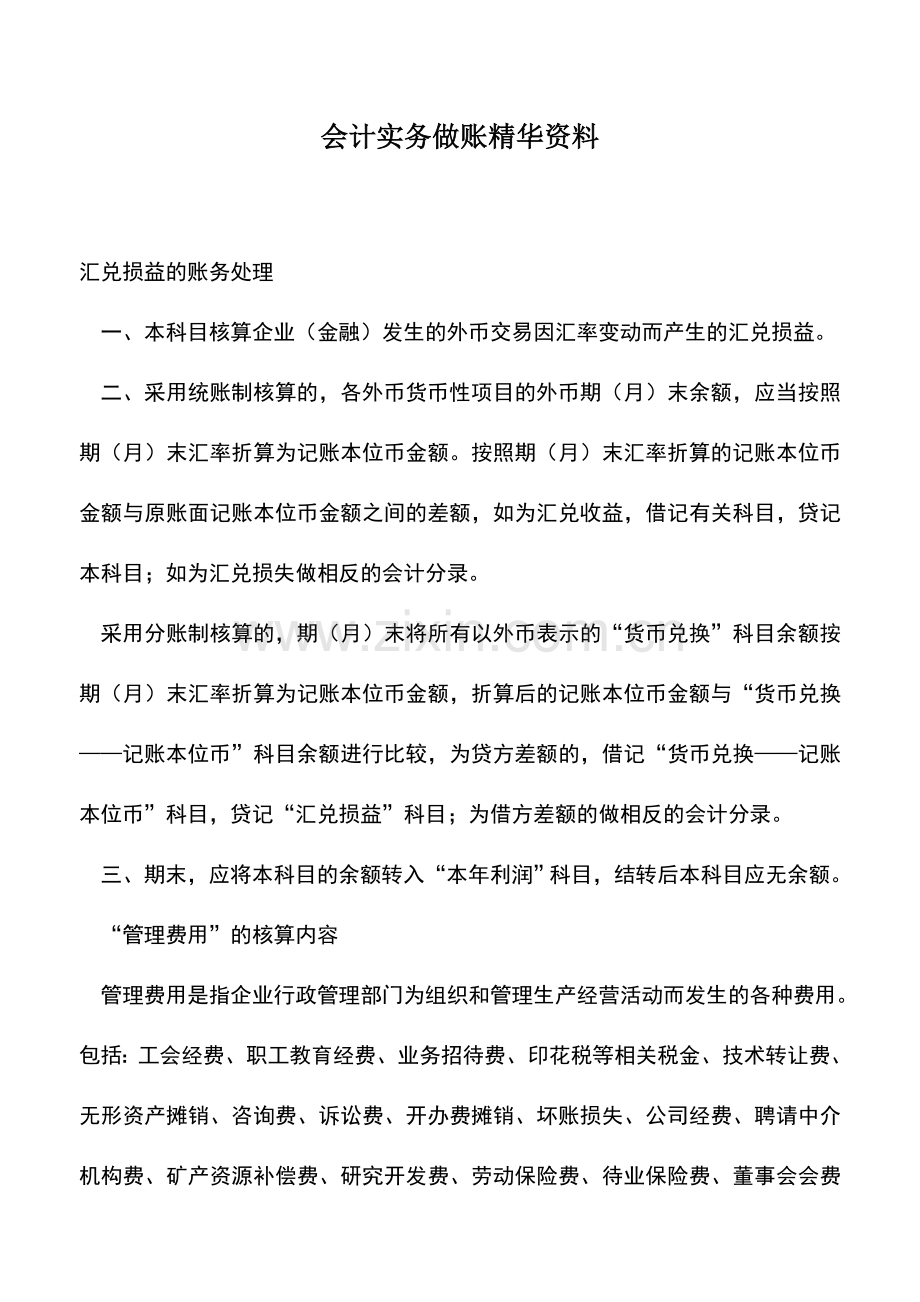 会计实务：会计实务做账资料.doc_第1页