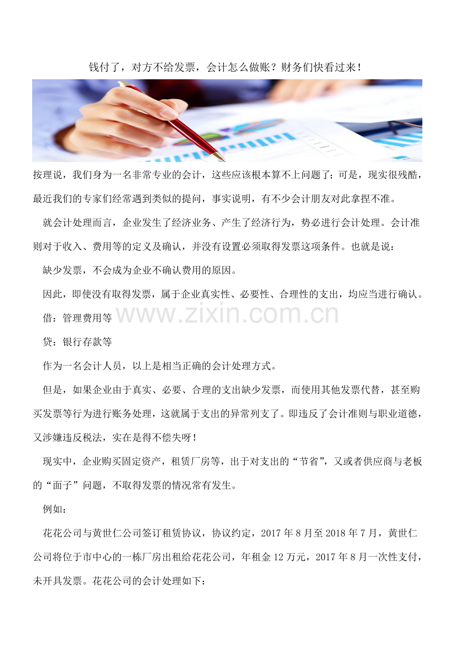 钱付了-对方不给发票-会计怎么做账？财务们快看过来!.doc_第1页