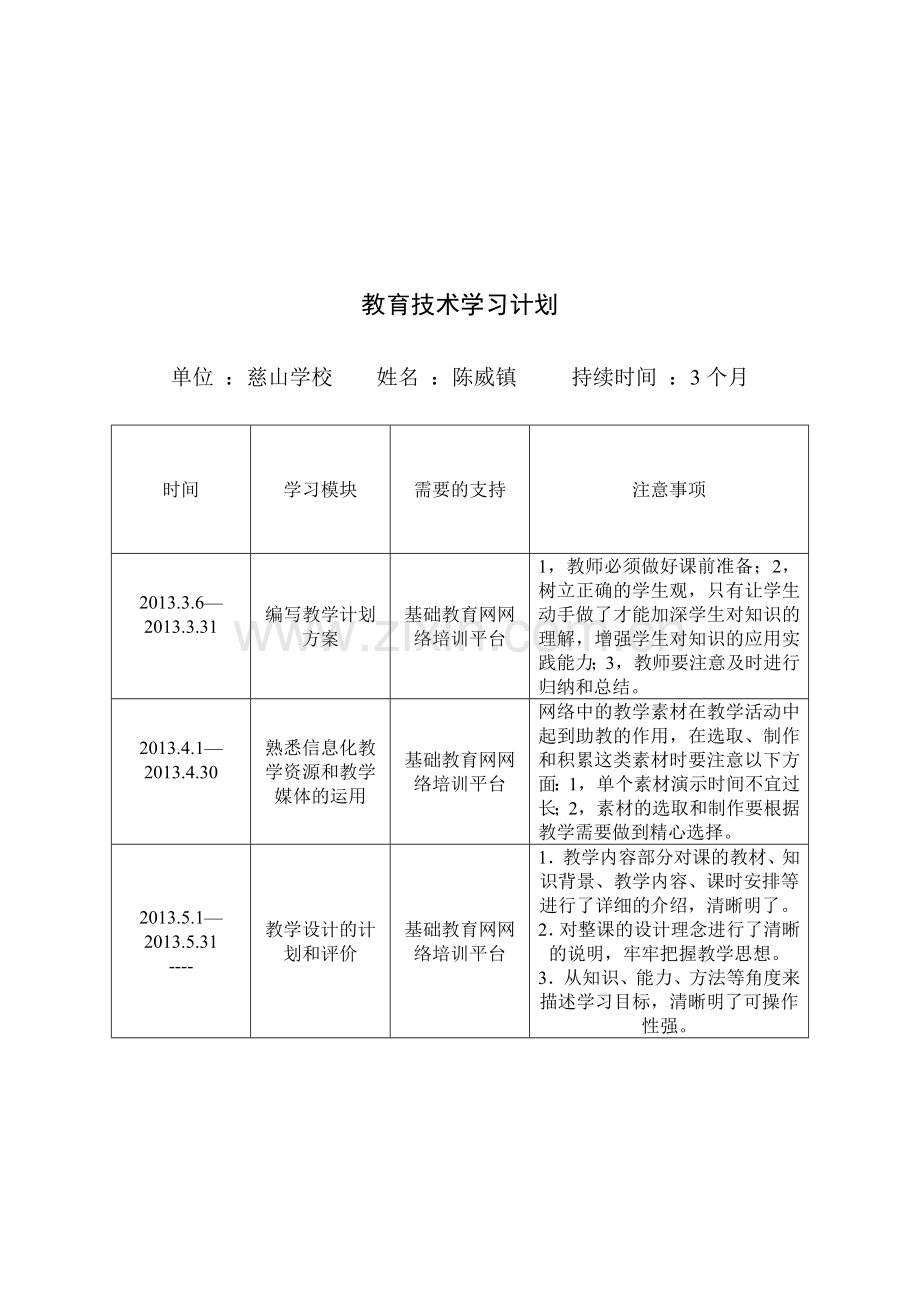 教育技术应用计划和学习计划.doc_第2页