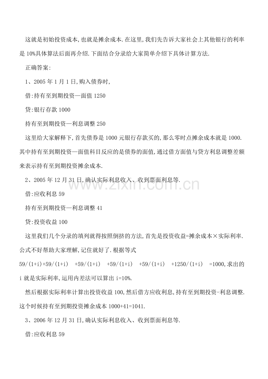 持有至到期投资-利息调整该怎么理解？.doc_第2页