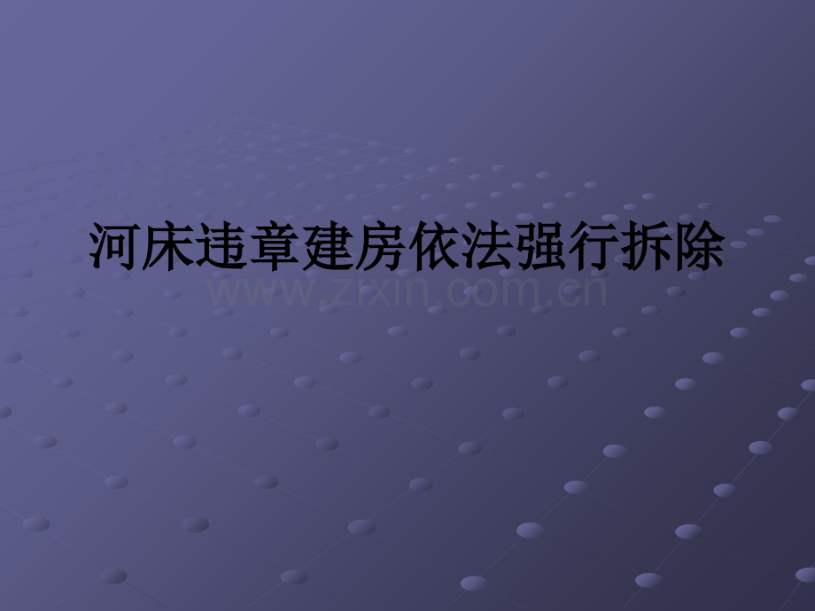 河床违章建房依法强行拆除PPT课件.ppt_第1页