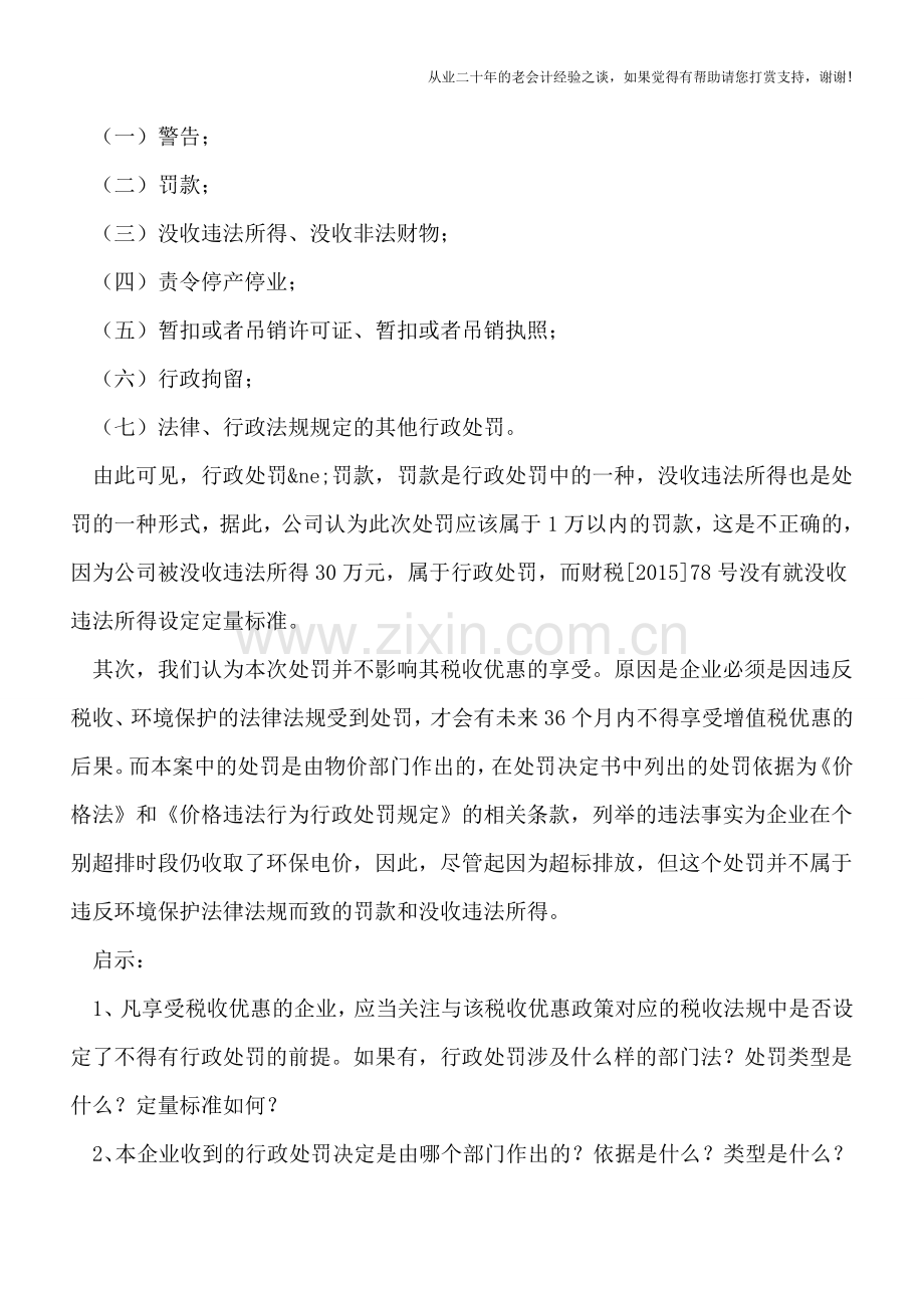 别让行政处罚“中伤”了企业的税收优惠.doc_第2页