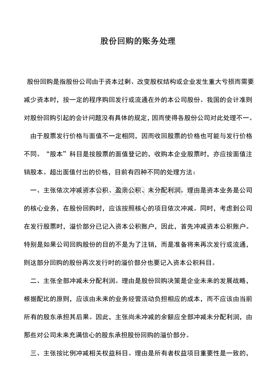 会计实务：股份回购的账务处理.doc_第1页