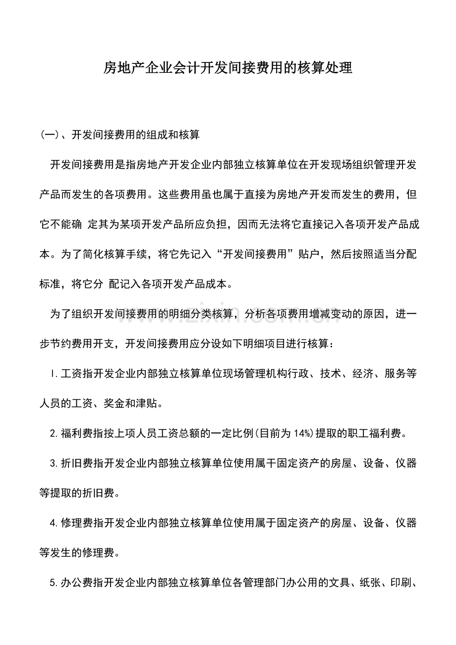 会计实务：房地产企业会计开发间接费用的核算处理.doc_第1页