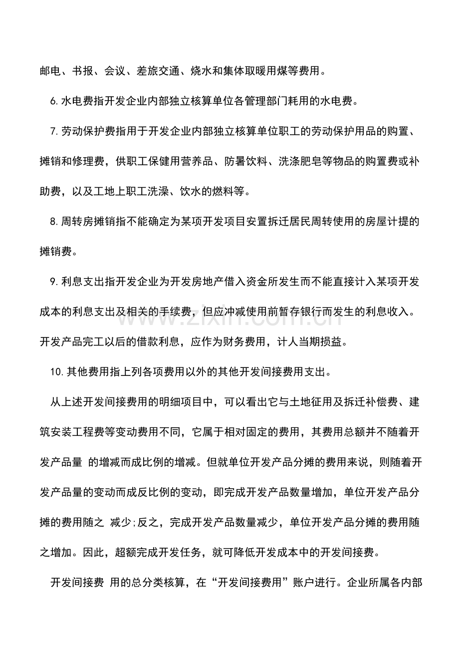 会计实务：房地产企业会计开发间接费用的核算处理.doc_第2页