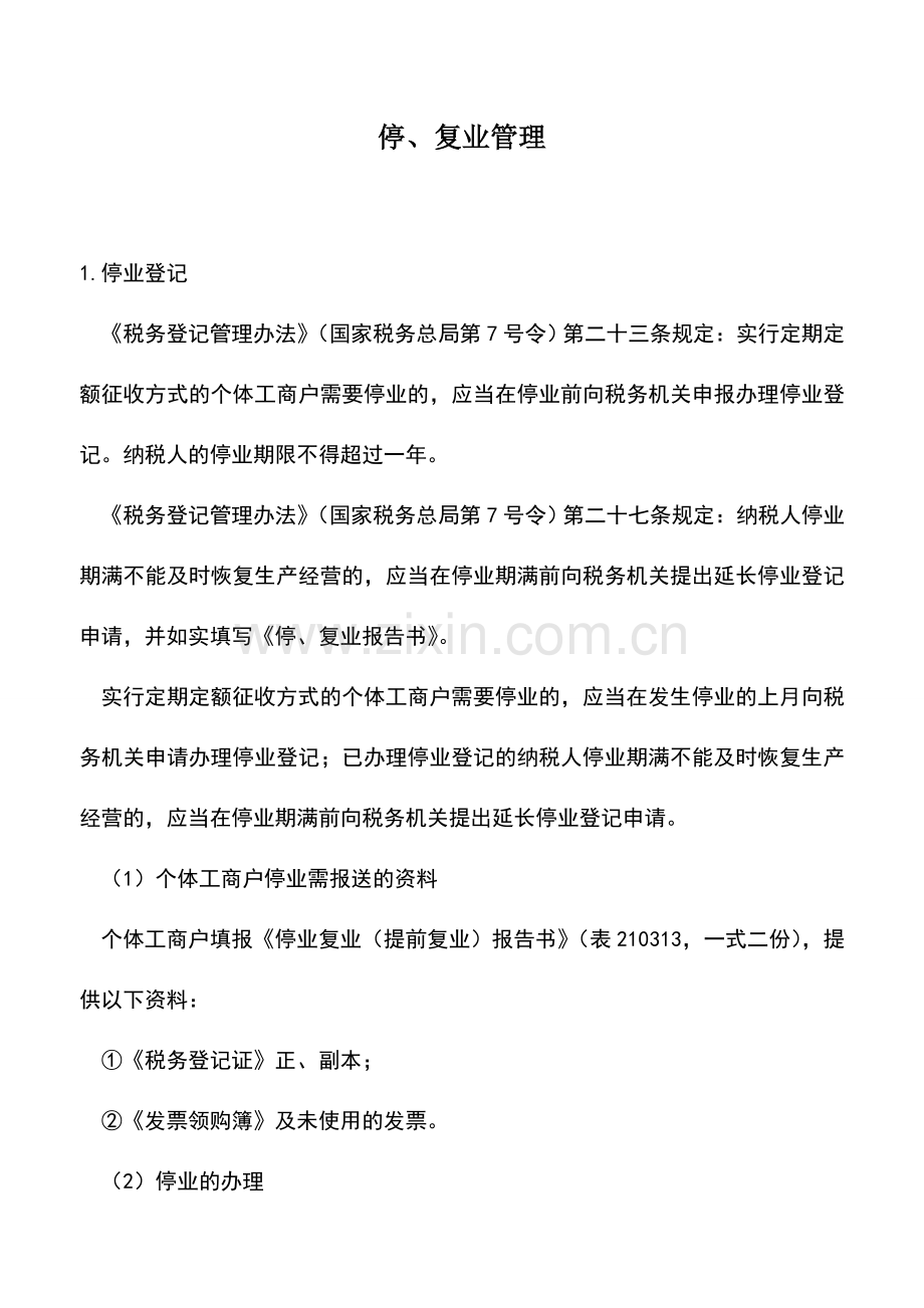 会计实务：停、复业管理.doc_第1页