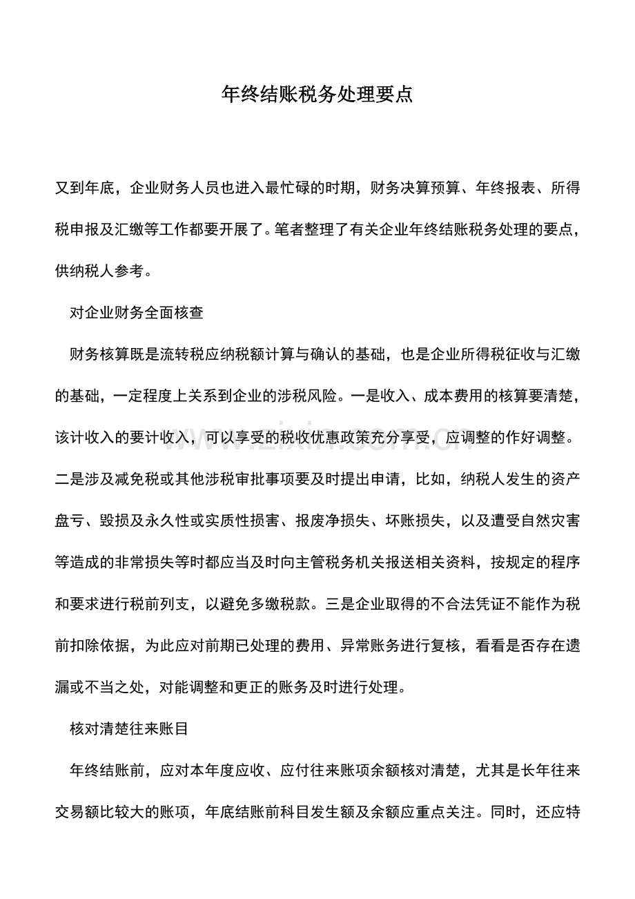 会计实务：年终结账税务处理要点.doc_第1页