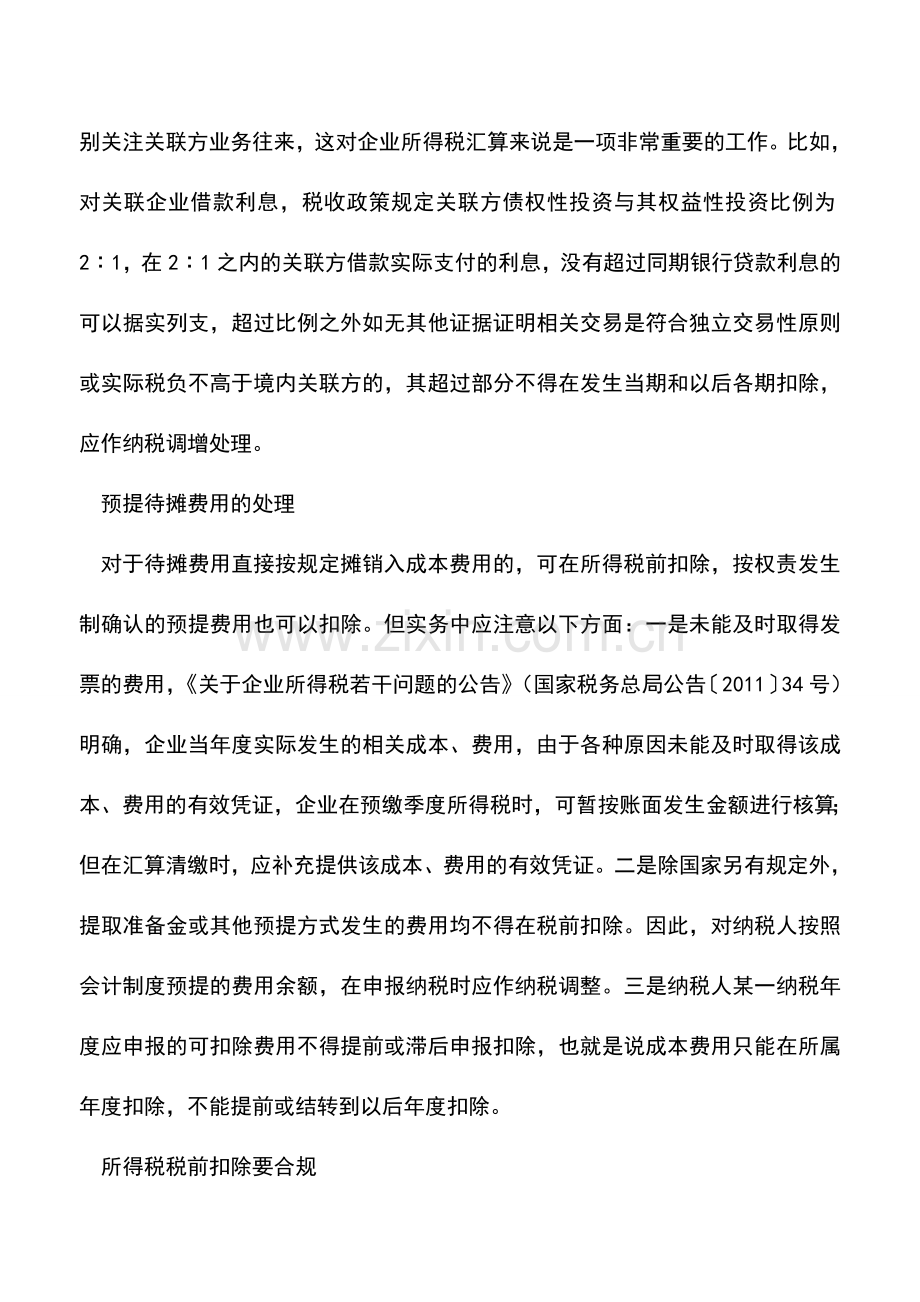 会计实务：年终结账税务处理要点.doc_第2页
