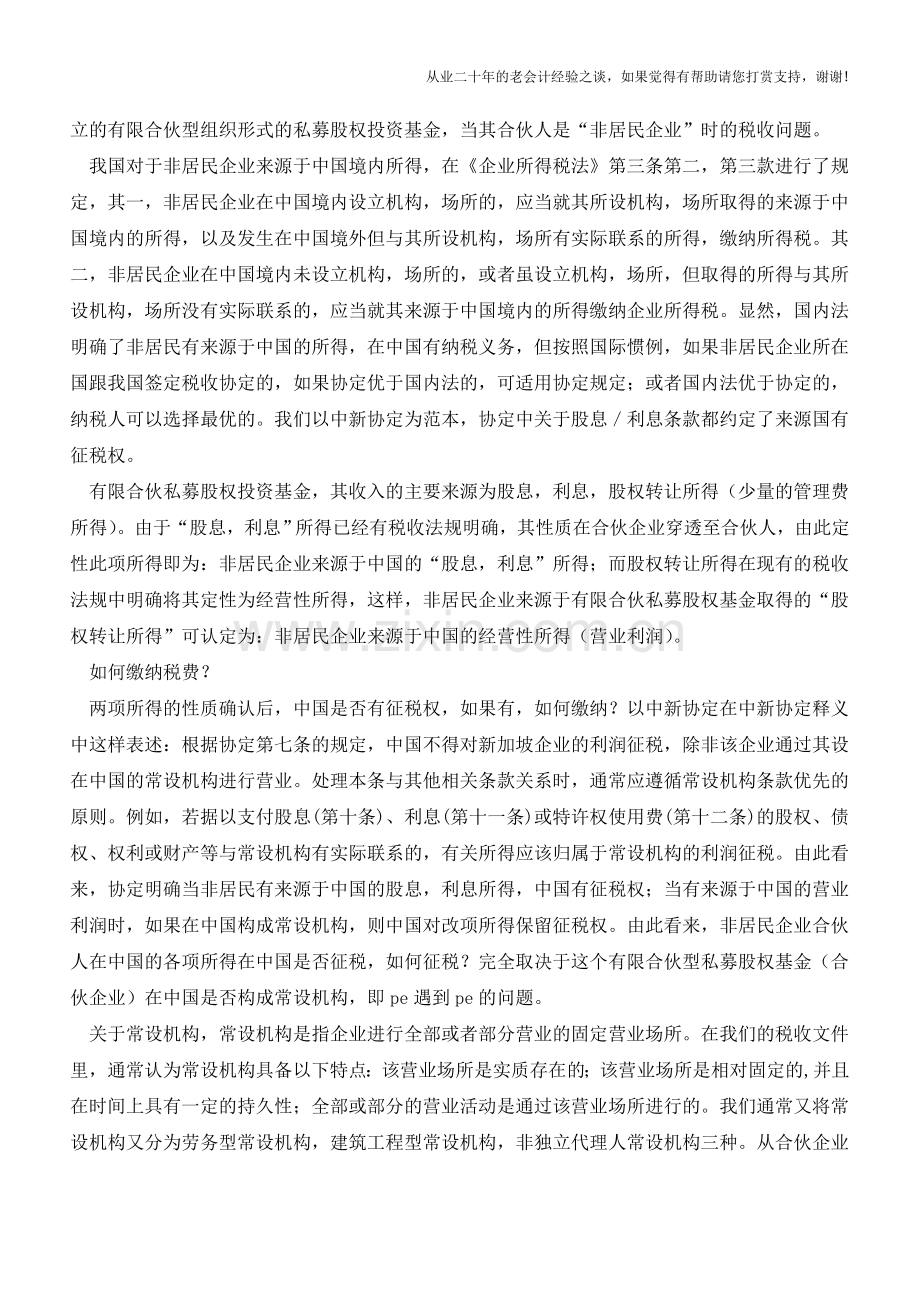有限合伙型私募股权基金税收问题探研(老会计人的经验).doc_第2页