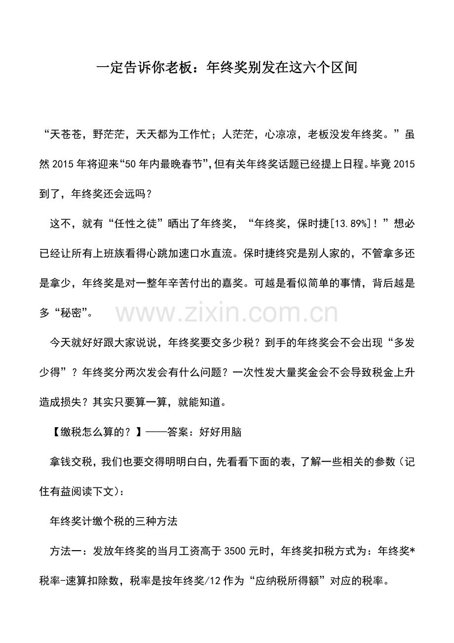 会计实务：一定告诉你老板：年终奖别发在这六个区间.doc_第1页