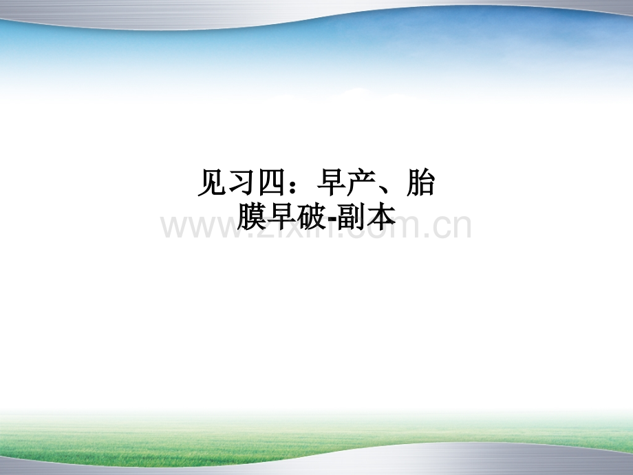 见习四：早产、胎膜早破-副本.ppt_第1页