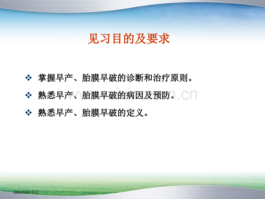 见习四：早产、胎膜早破-副本.ppt_第2页