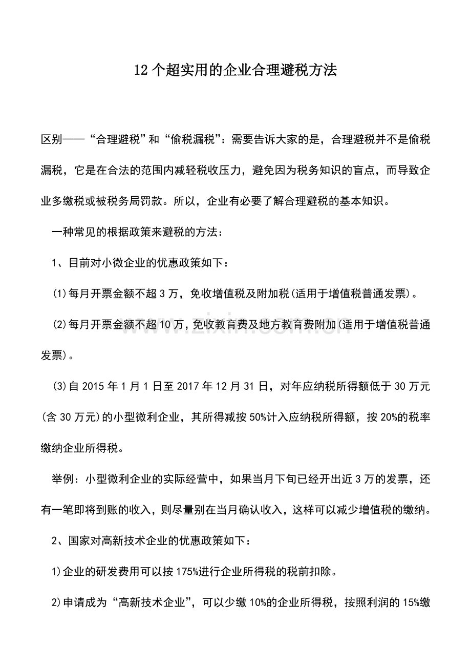 会计实务：12个超实用的企业合理避税方法.doc_第1页