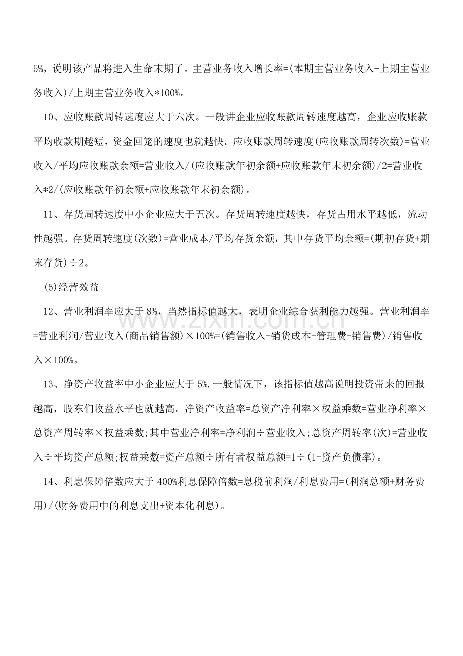 商业银行人士自曝向企业放贷的14大财务标准.doc_第2页