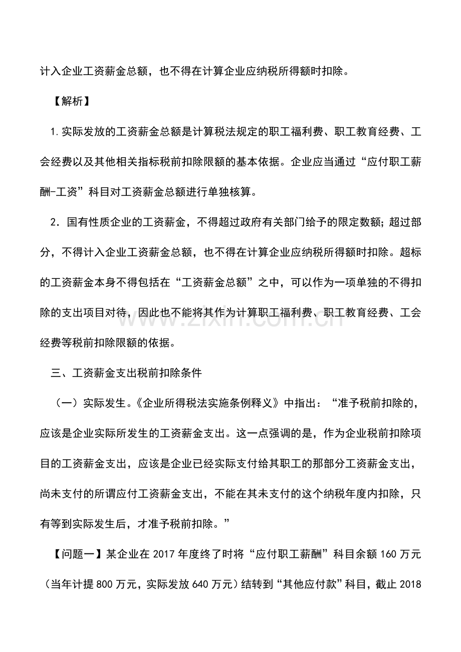 会计实务：企业所得税汇算清缴中如何正确进行工资薪金的税前扣除.doc_第2页