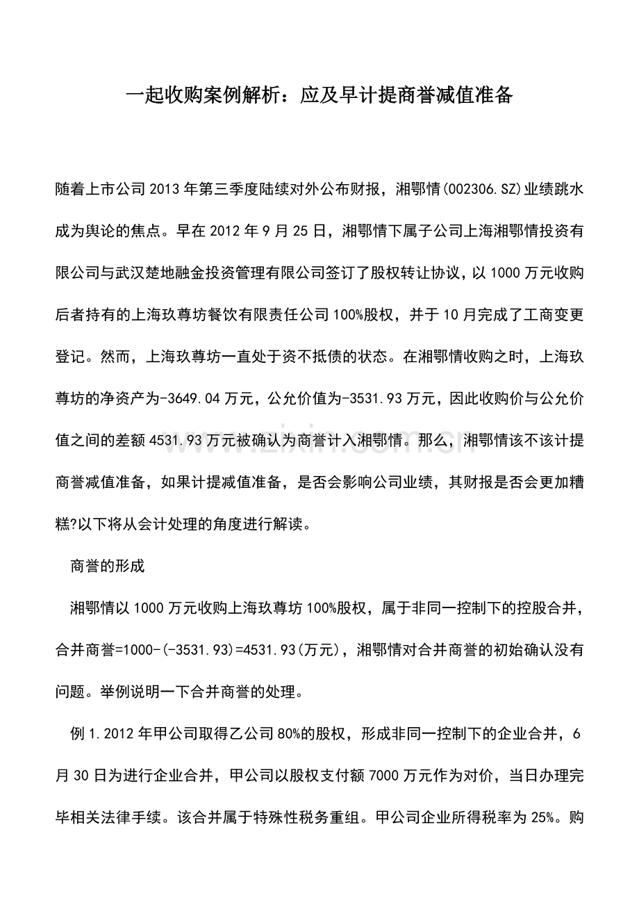 会计实务：一起收购案例解析：应及早计提商誉减值准备.doc_第1页