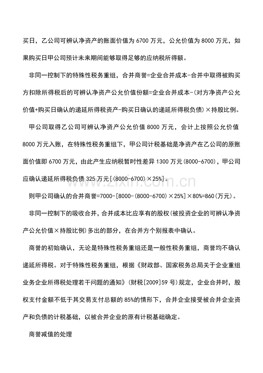 会计实务：一起收购案例解析：应及早计提商誉减值准备.doc_第2页