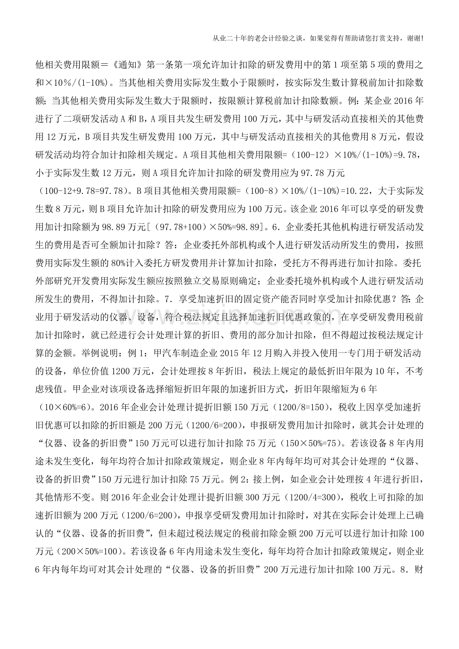 研发费加计扣除-这11个问题一定要get√(老会计人的经验).doc_第2页