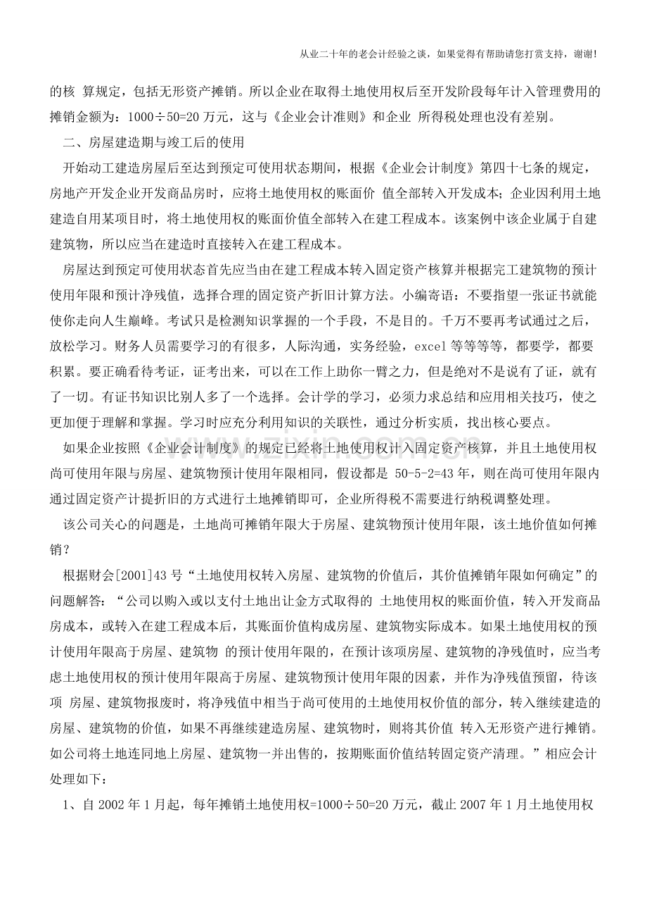 土地使用权摊销财税处理【会计实务经验之谈】.doc_第2页