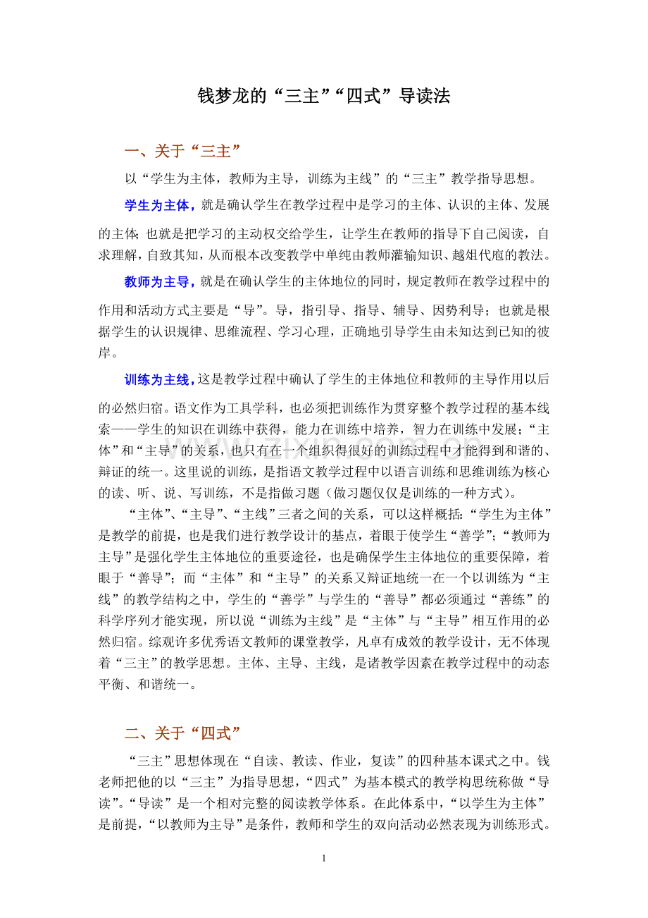 2钱梦龙的三主四式导读法.doc_第1页