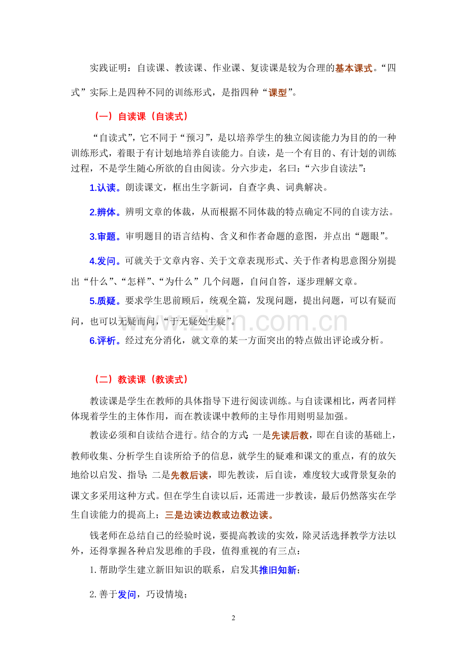2钱梦龙的三主四式导读法.doc_第2页