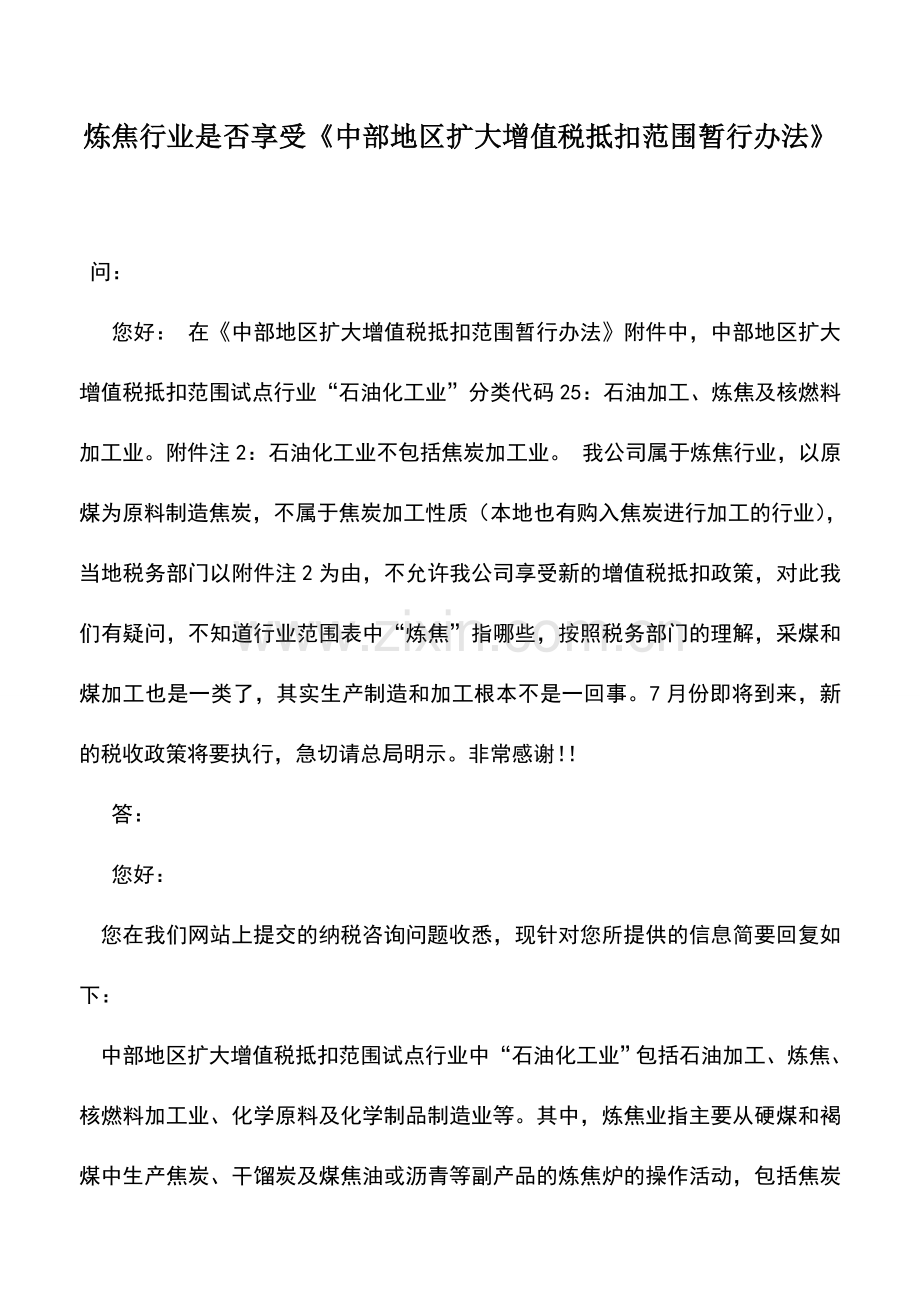 会计实务：炼焦行业是否享受《中部地区扩大增值税抵扣范围暂行办法》.doc_第1页