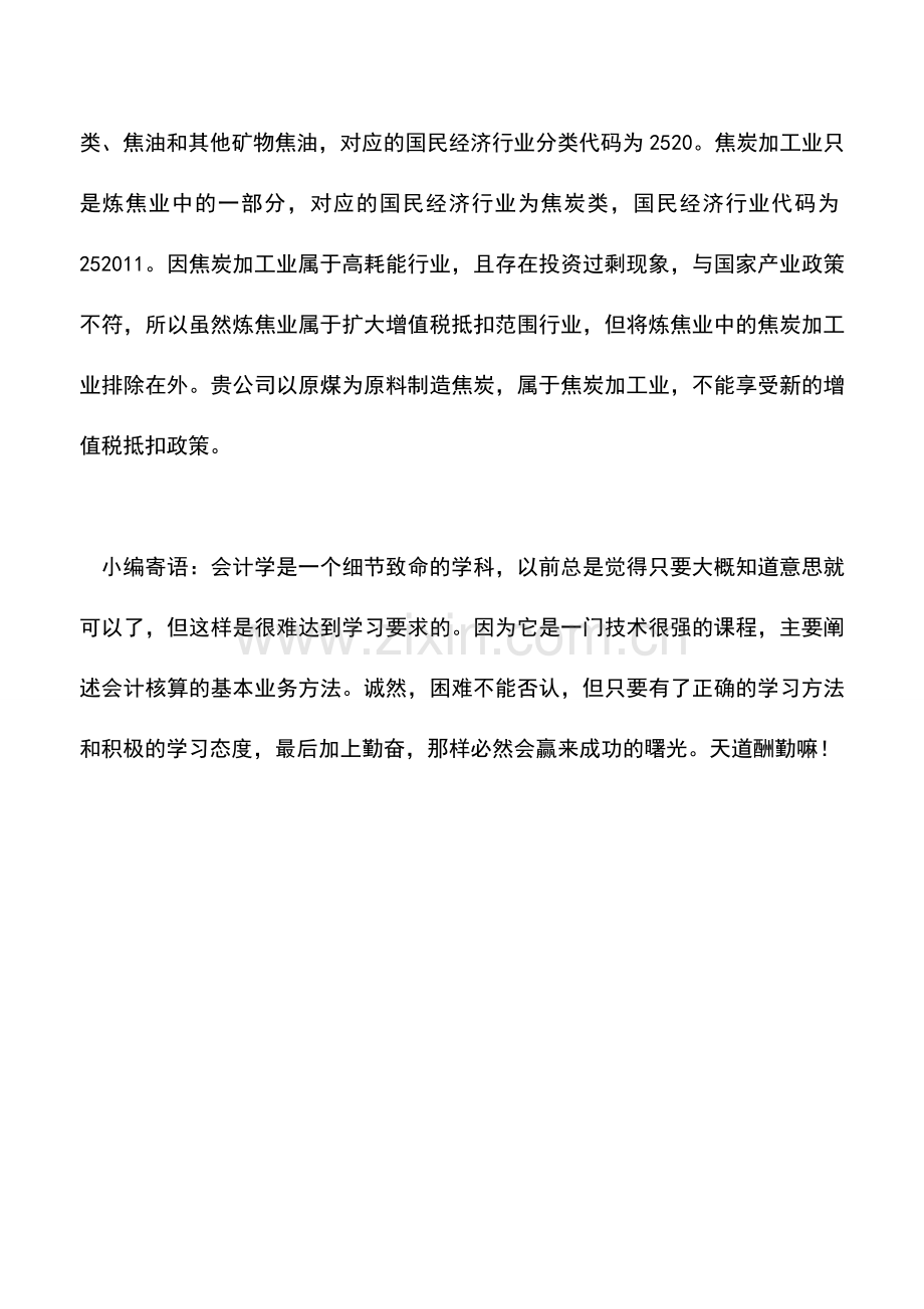 会计实务：炼焦行业是否享受《中部地区扩大增值税抵扣范围暂行办法》.doc_第2页