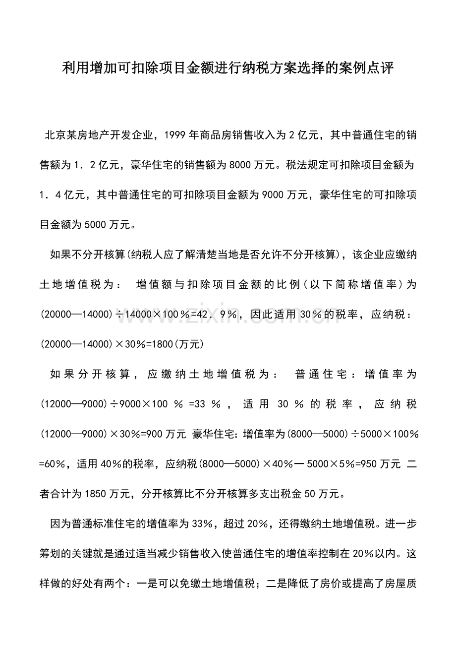 会计实务：利用增加可扣除项目金额进行纳税方案选择的案例点评.doc_第1页