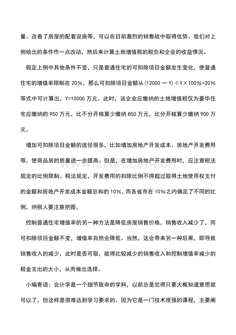 会计实务：利用增加可扣除项目金额进行纳税方案选择的案例点评.doc_第2页