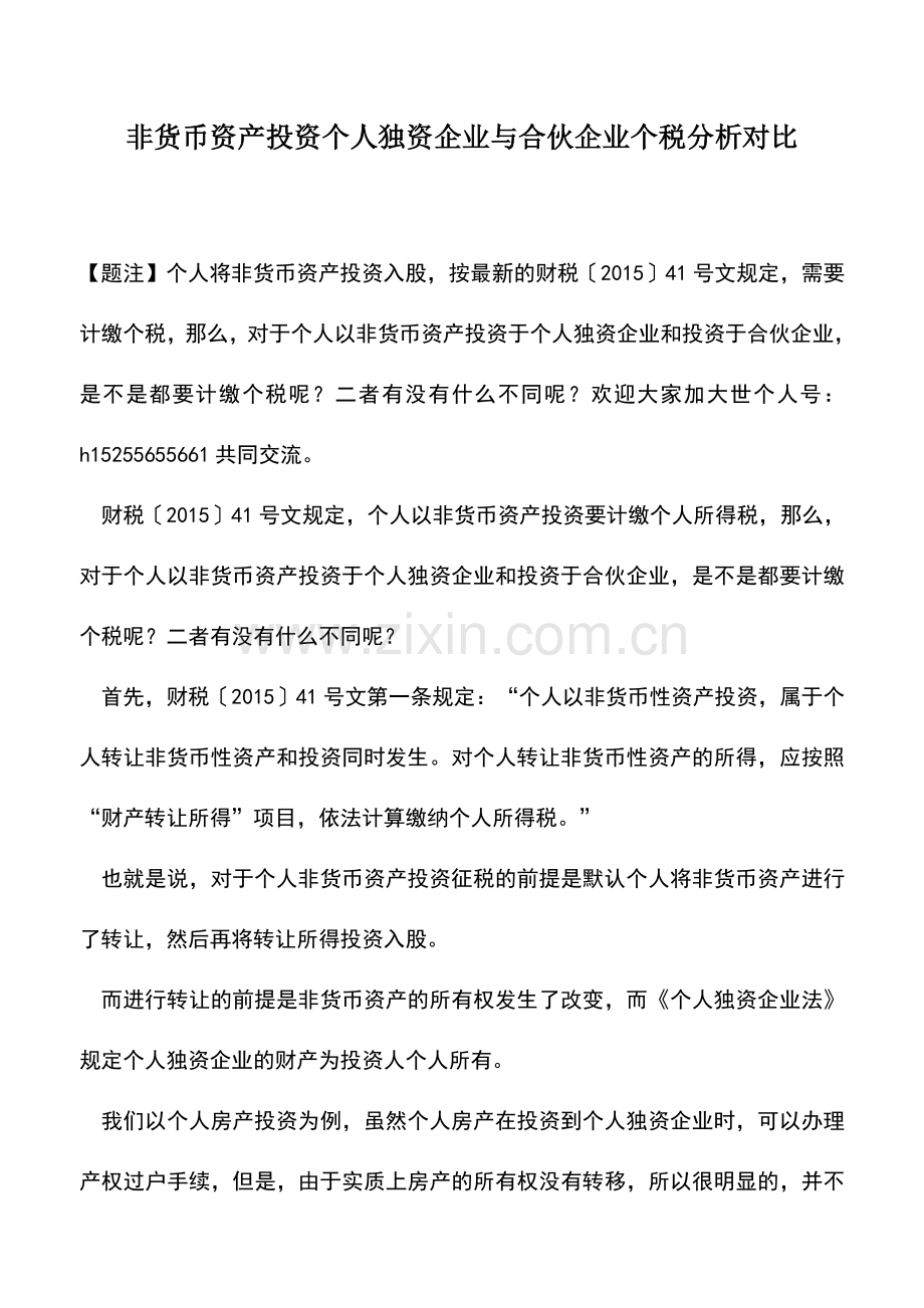 会计实务：非货币资产投资个人独资企业与合伙企业个税分析对比-.doc_第1页