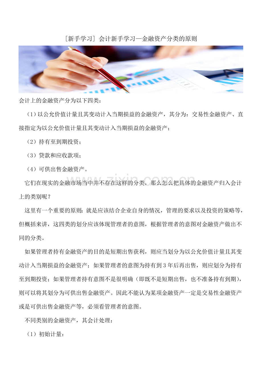 [新手学习]-会计新手学习—金融资产分类的原则.doc_第1页