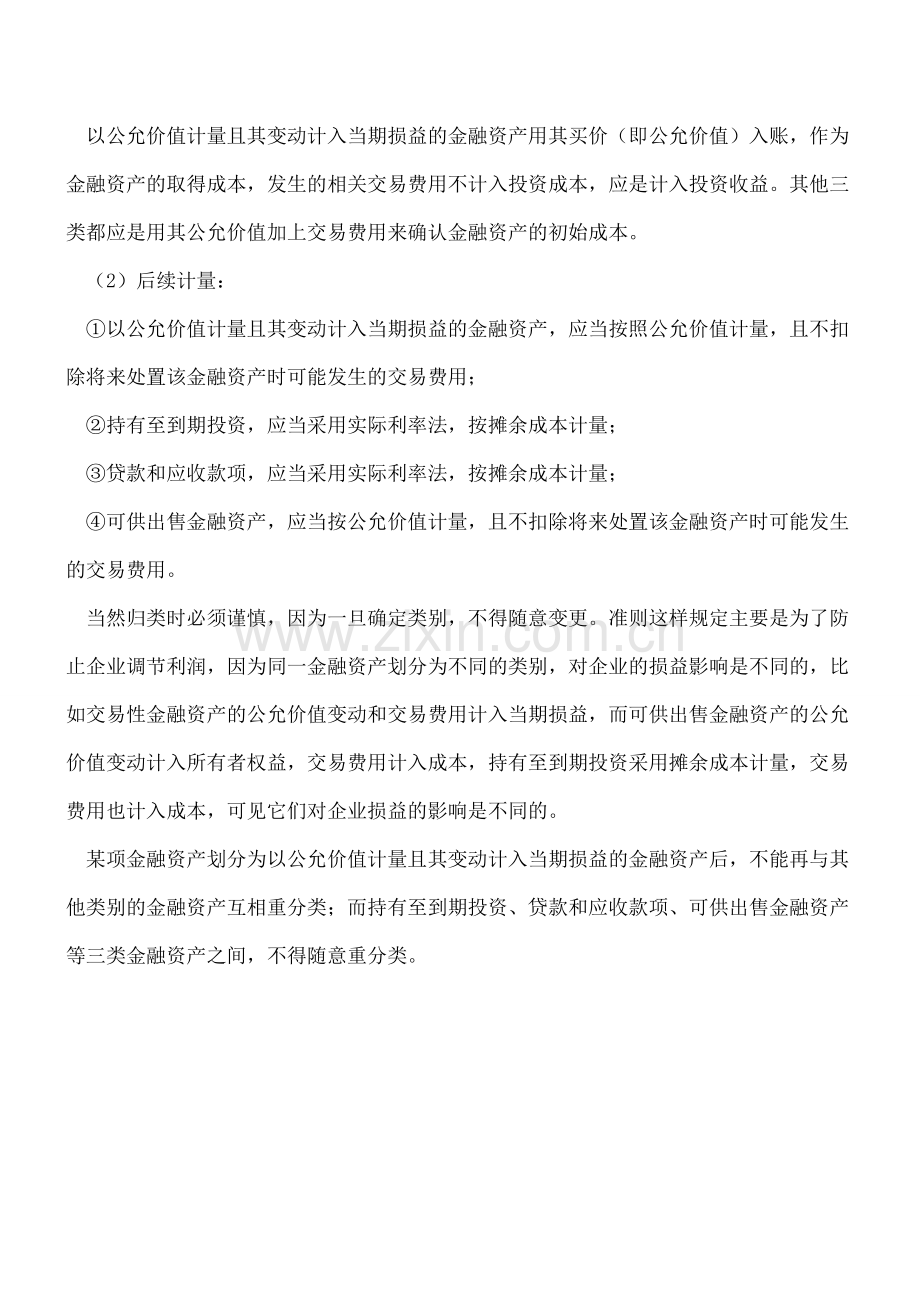 [新手学习]-会计新手学习—金融资产分类的原则.doc_第2页