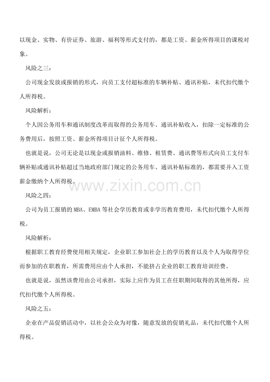 个税代扣代缴的7大涉税风险.doc_第2页