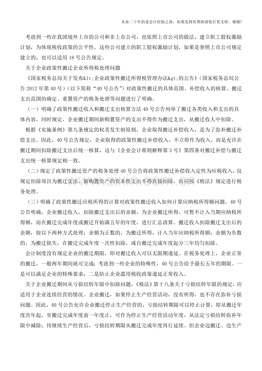 股权激励费用税前扣除等四问题(老会计人的经验).doc_第2页