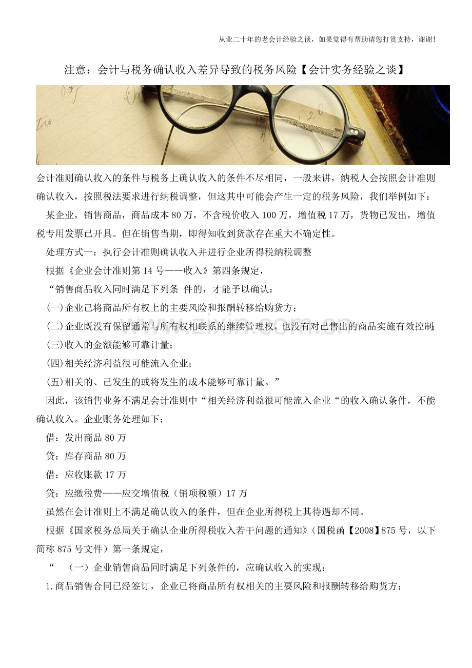 注意：会计与税务确认收入差异导致的税务风险【会计实务经验之谈】.doc_第1页